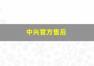 中兴官方售后