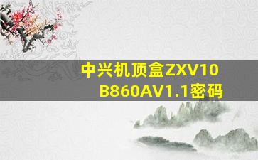 中兴机顶盒ZXV10 B860AV1.1密码