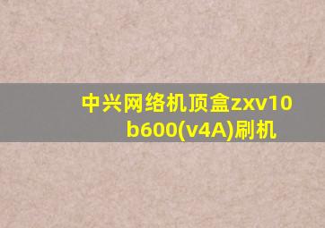 中兴网络机顶盒zxv10 b600(v4A)刷机