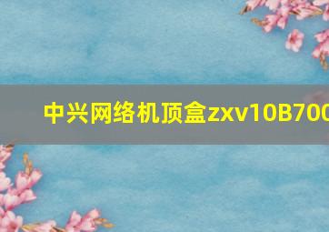 中兴网络机顶盒zxv10B700