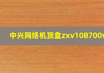 中兴网络机顶盒zxv10B700v2u