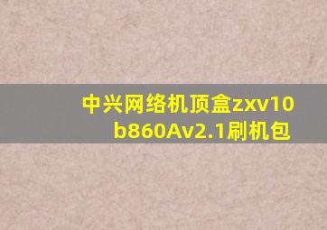 中兴网络机顶盒zxv10b860Av2.1刷机包