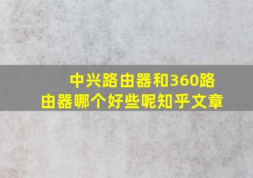 中兴路由器和360路由器哪个好些呢知乎文章