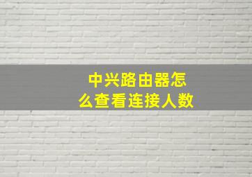 中兴路由器怎么查看连接人数