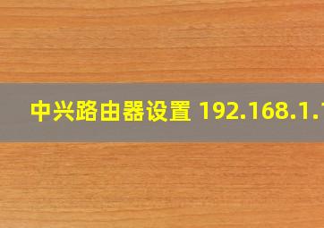 中兴路由器设置 192.168.1.1