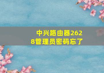 中兴路由器2628管理员密码忘了