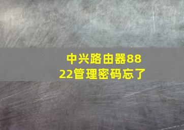 中兴路由器8822管理密码忘了