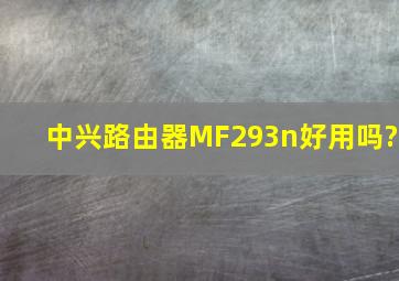 中兴路由器MF293n好用吗?