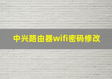 中兴路由器wifi密码修改