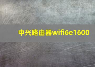 中兴路由器wifi6e1600