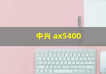 中兴 ax5400