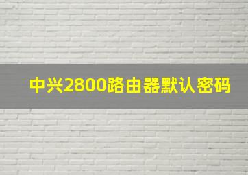 中兴2800路由器默认密码