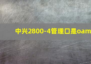 中兴2800-4管理口是oam