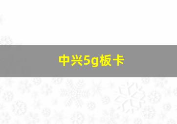 中兴5g板卡