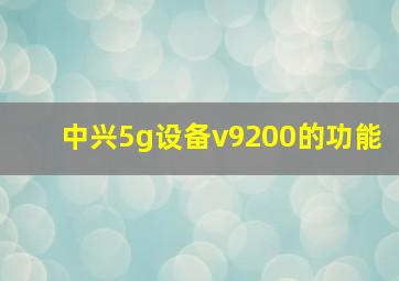 中兴5g设备v9200的功能