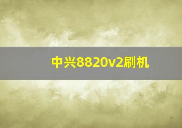 中兴8820v2刷机