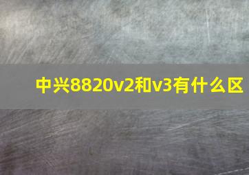 中兴8820v2和v3有什么区