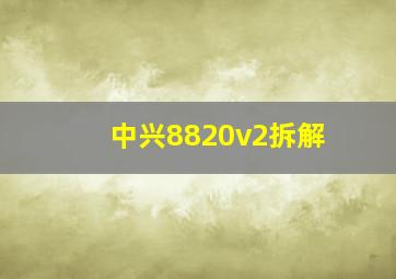 中兴8820v2拆解