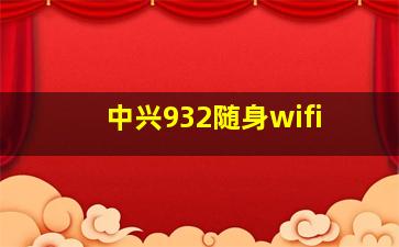 中兴932随身wifi