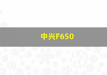 中兴F650