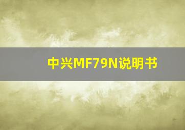 中兴MF79N说明书