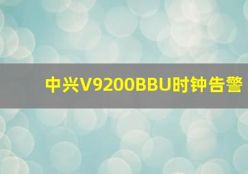 中兴V9200BBU时钟告警