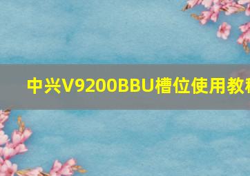 中兴V9200BBU槽位使用教程