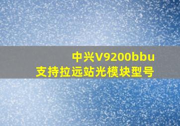 中兴V9200bbu支持拉远站光模块型号