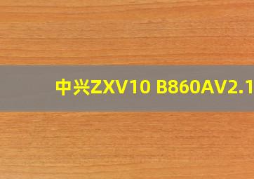 中兴ZXV10 B860AV2.1-T