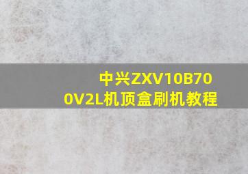 中兴ZXV10B700V2L机顶盒刷机教程