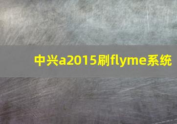 中兴a2015刷flyme系统