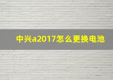 中兴a2017怎么更换电池