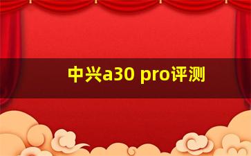 中兴a30 pro评测