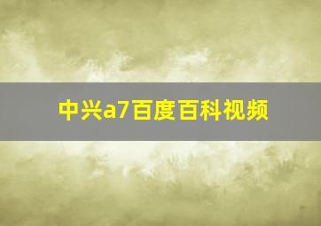 中兴a7百度百科视频