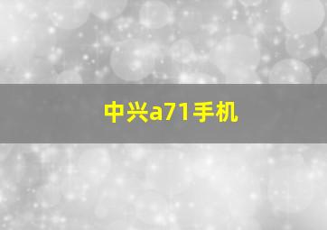 中兴a71手机