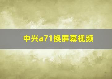 中兴a71换屏幕视频