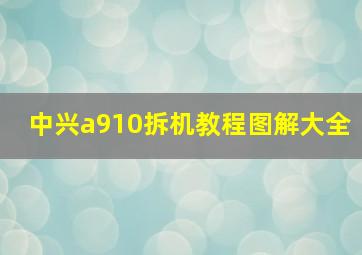 中兴a910拆机教程图解大全