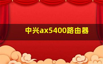 中兴ax5400路由器