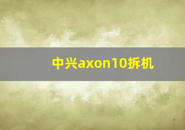 中兴axon10拆机