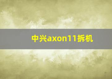 中兴axon11拆机