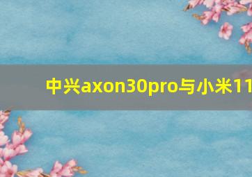 中兴axon30pro与小米11