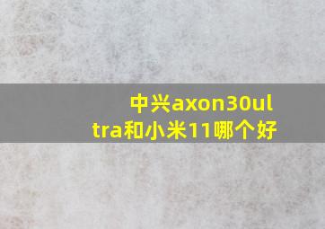 中兴axon30ultra和小米11哪个好