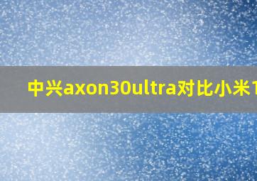 中兴axon30ultra对比小米11u