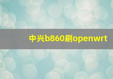 中兴b860刷openwrt