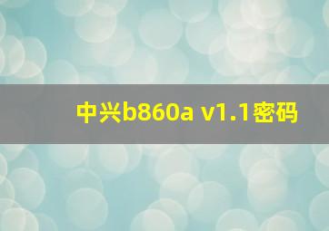 中兴b860a v1.1密码