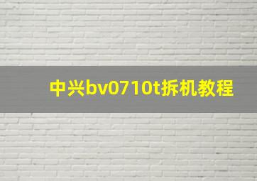 中兴bv0710t拆机教程