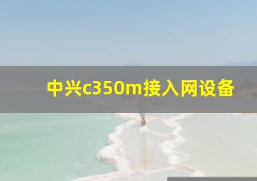 中兴c350m接入网设备