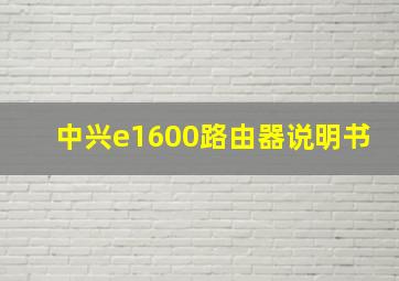 中兴e1600路由器说明书