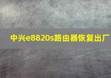 中兴e8820s路由器恢复出厂