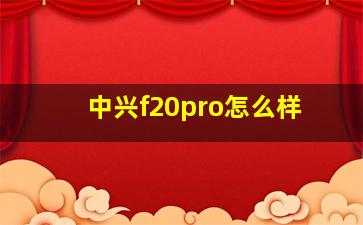 中兴f20pro怎么样